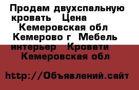 Продам двухспальную кровать › Цена ­ 3 000 - Кемеровская обл., Кемерово г. Мебель, интерьер » Кровати   . Кемеровская обл.